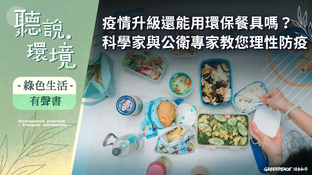【有聲書】疫情升級還能用環保餐具嗎？科學家與公衛專家教您理性防疫
