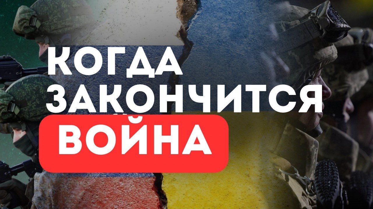 Когда закончится война?