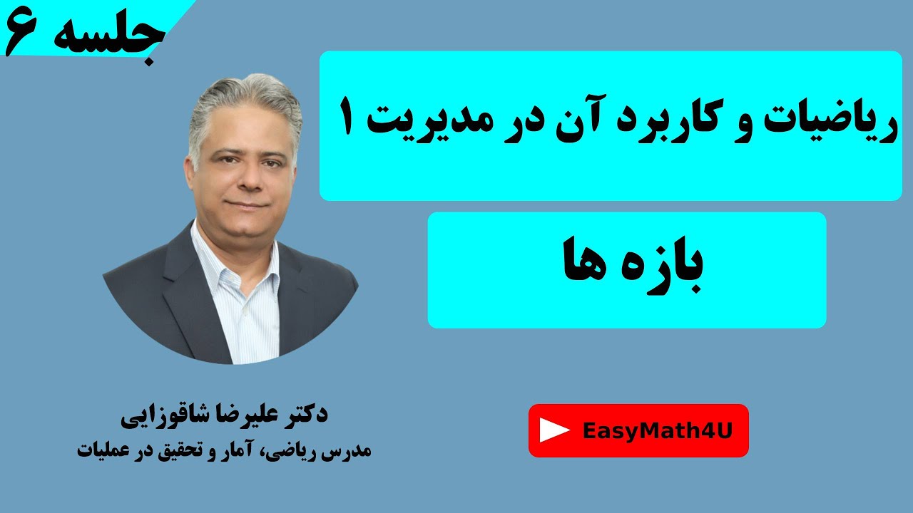 تدریس کامل درس ریاضیات و کاربرد آن در مدیریت 1 جلسه 6   بازه ها