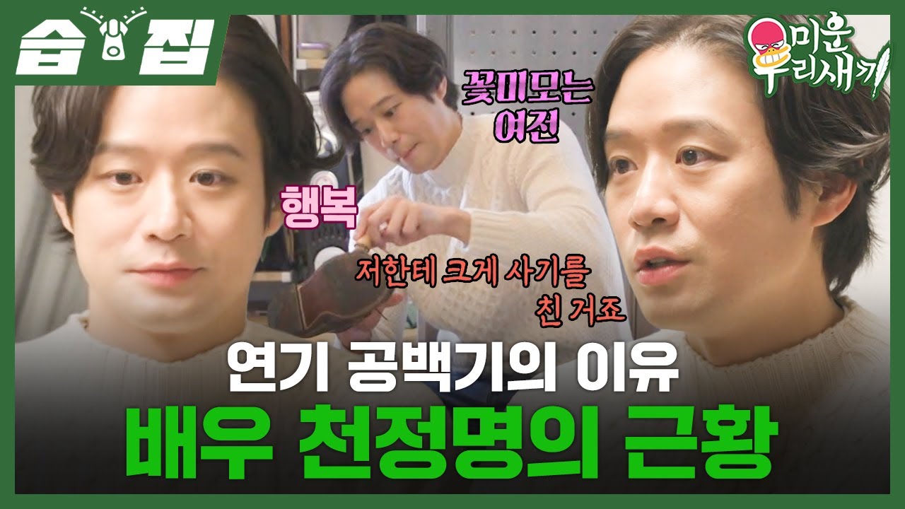 [#습집🗂] 진지하게 은퇴까지 생각했던 배우 천정명의 오랜 공백기의 이유😢 | 미운 우리 새끼 | SBS