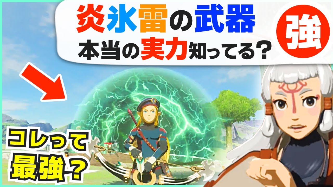 [攻略] 実際の攻撃力っていくつ？炎氷雷の武器・強い使い方や小技 [ゼルダの伝説 ブレスオブザワイルド]