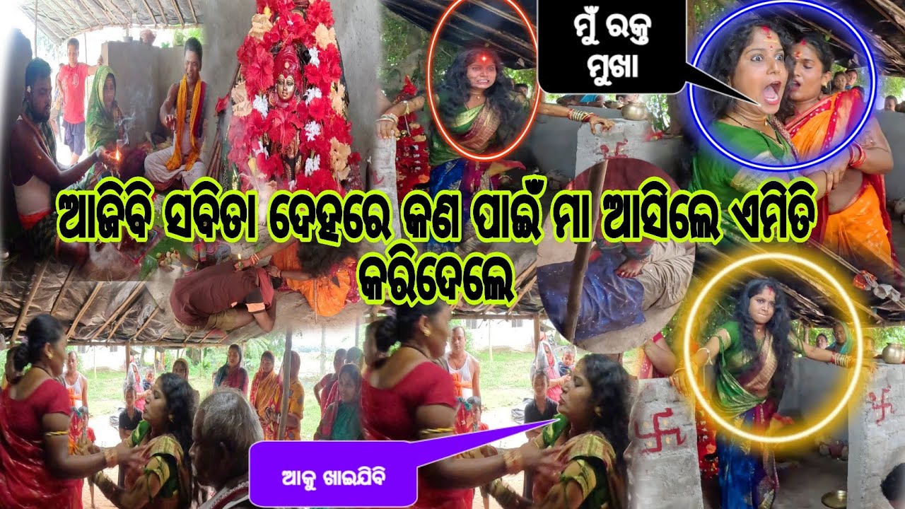 ଆଜିବି ସବିତା ଦେହରେ ମା ମଙ୍ଗଳା ଆସିଲେ ଏମିତି କରିଦେଲେ 👹