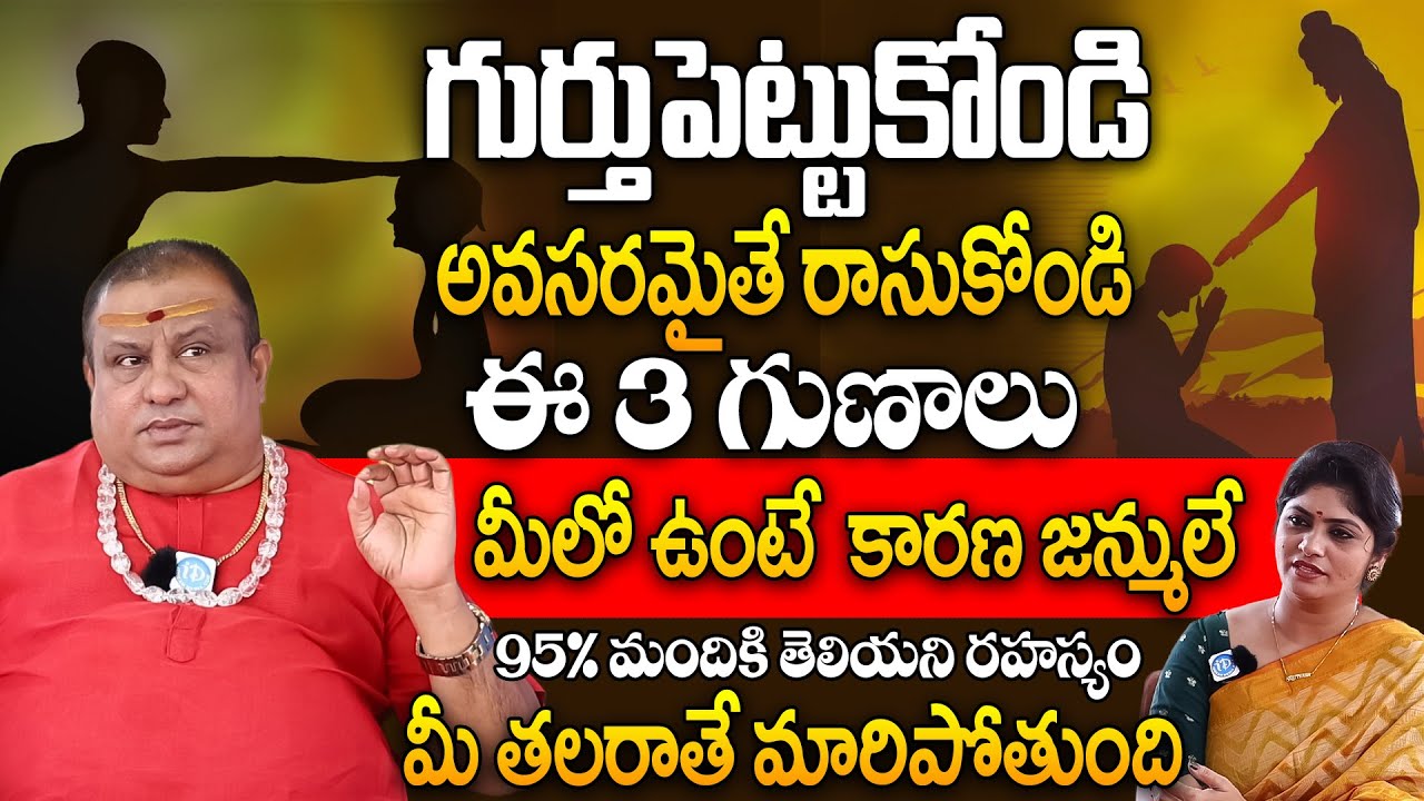 Sri Ramanananda Maharshi | ఈ లక్షణాలు మీలో ఉంటే మీరు కారణ జన్ములే.. | iDream Today