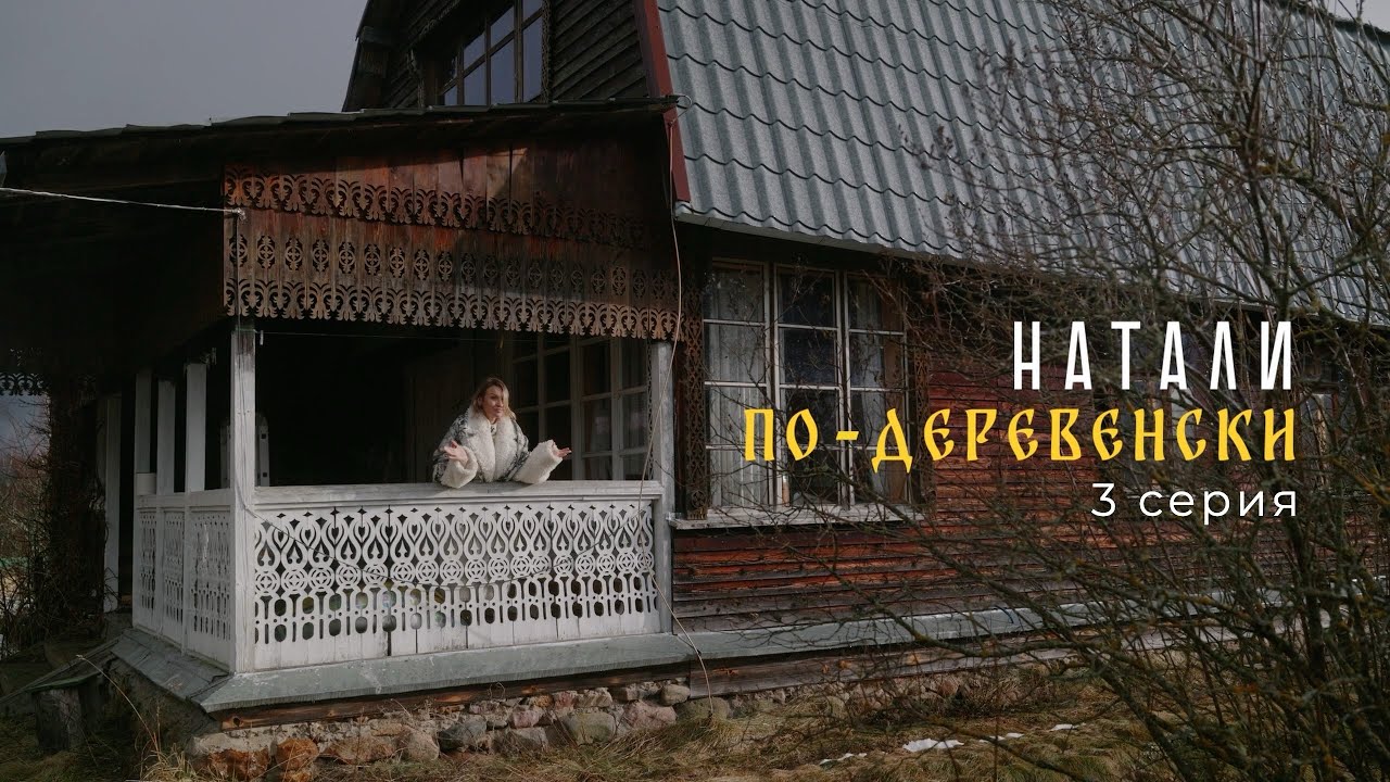 Натали по-деревенски 3 серия 