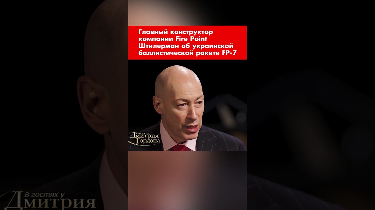 Главный конструктор компании Fire Point Штилерман об украинской баллистической ракете FP-7