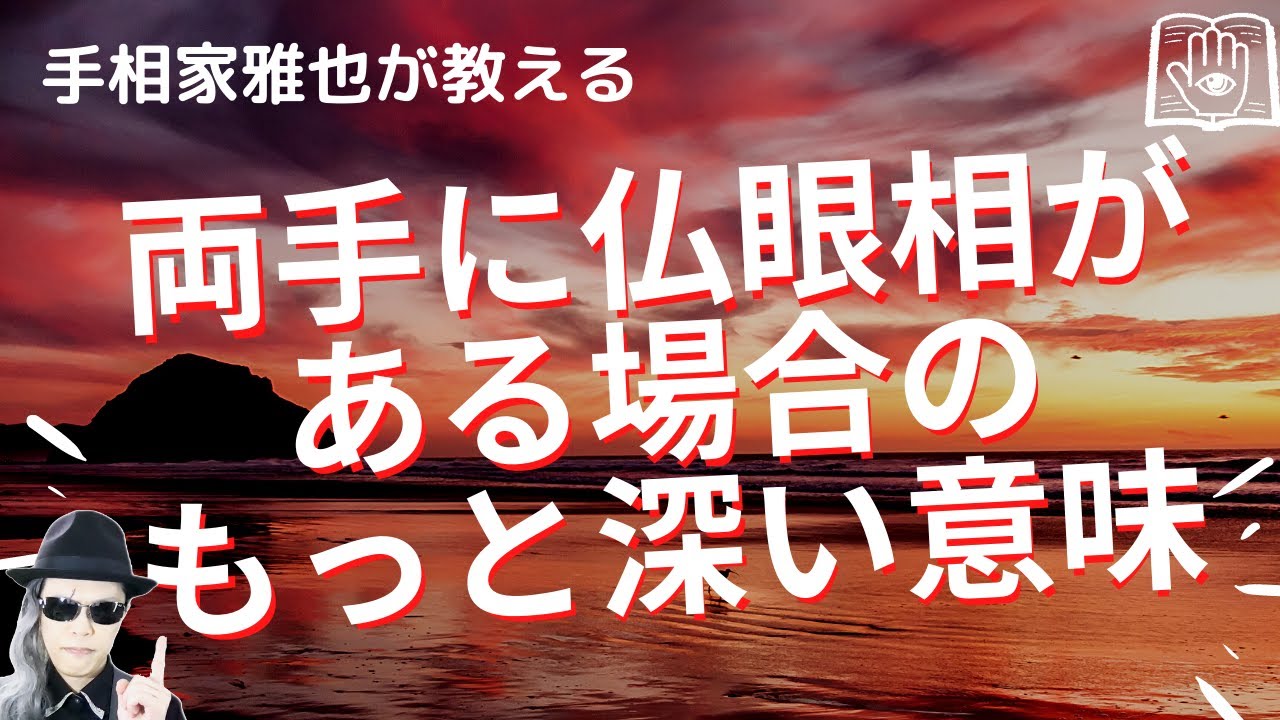 両手に仏眼相がある場合のもっと深い意味を解説！