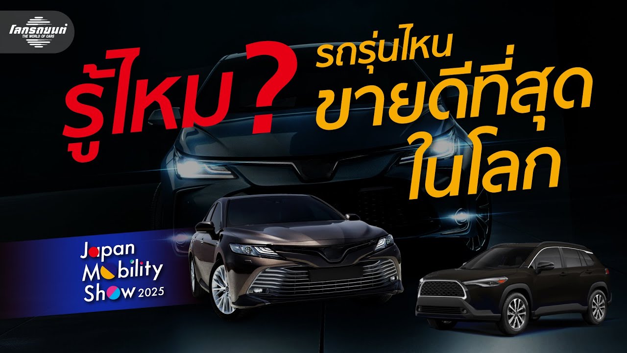 รถขายดีที่สุดในโลกคือรุ่นไหน ? คำตอบอยู่ที่ Japan Mobility Show