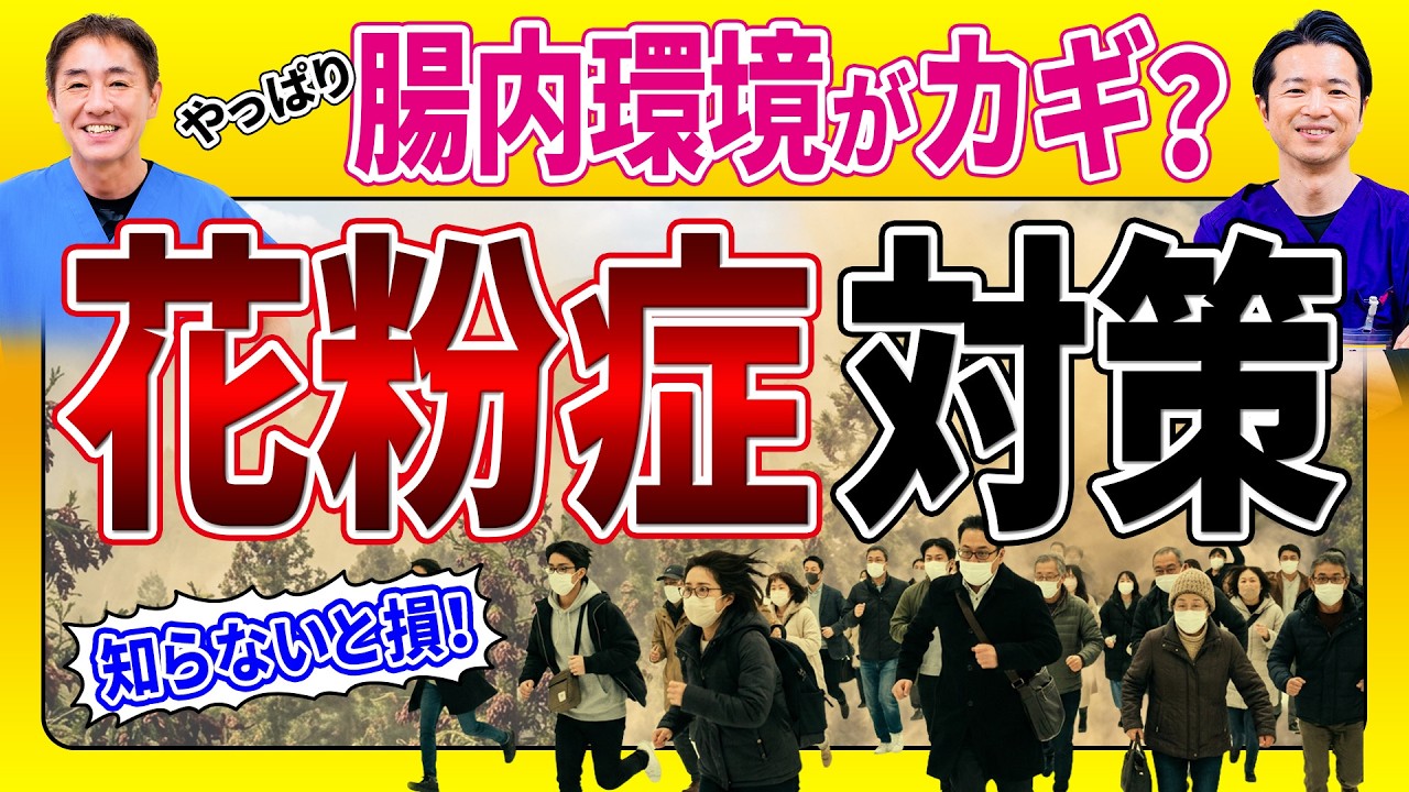 【花粉症のカギは腸内環境】　今知っておきたい  薬だけで毎年つらい人へ　“対症療法だけ”でいい？ 現役ドクターが医師が次の一手を解説 No.610