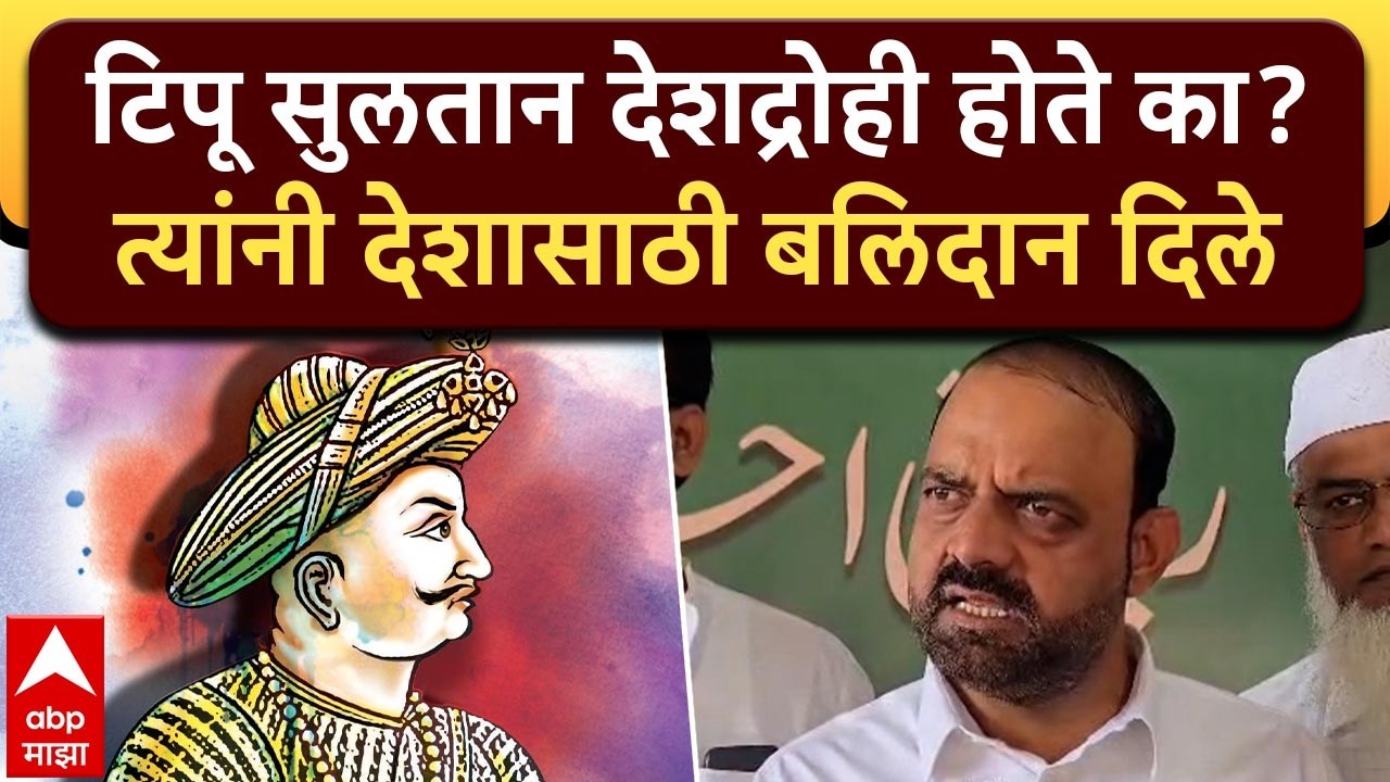 Aasif Shaikh Malegaon : टिपू सुलतान देशद्रोही होते का? त्यांनी देशासाठी बलिदान दिले- आसिफ शेख