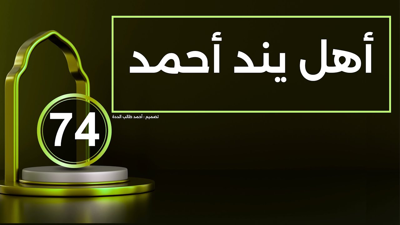 أهل : يند أحمد بين الماضي والحاضر والمستقبل