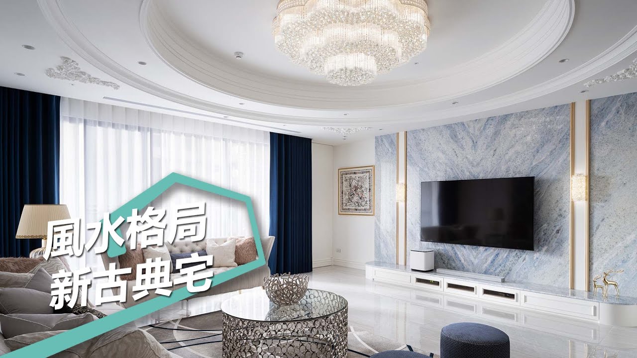 【新古典風】重整最適風水格局 形塑新古典貴族風範 蒔築設計 朱皇蒔