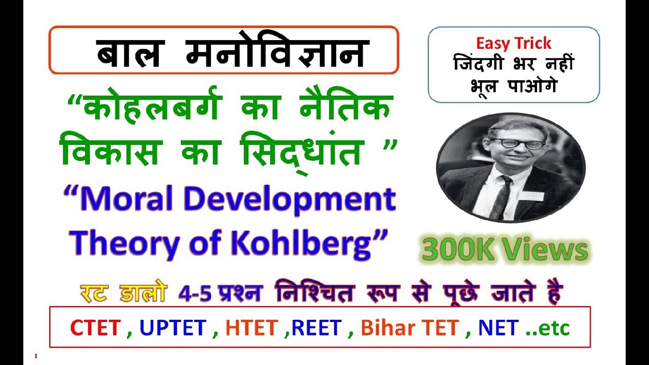 “कोहलबर्ग का नैतिक विकास का सिद्धांत ” “Moral Development Theory of Kohlberg” - TET, शिक्षक भर्ती