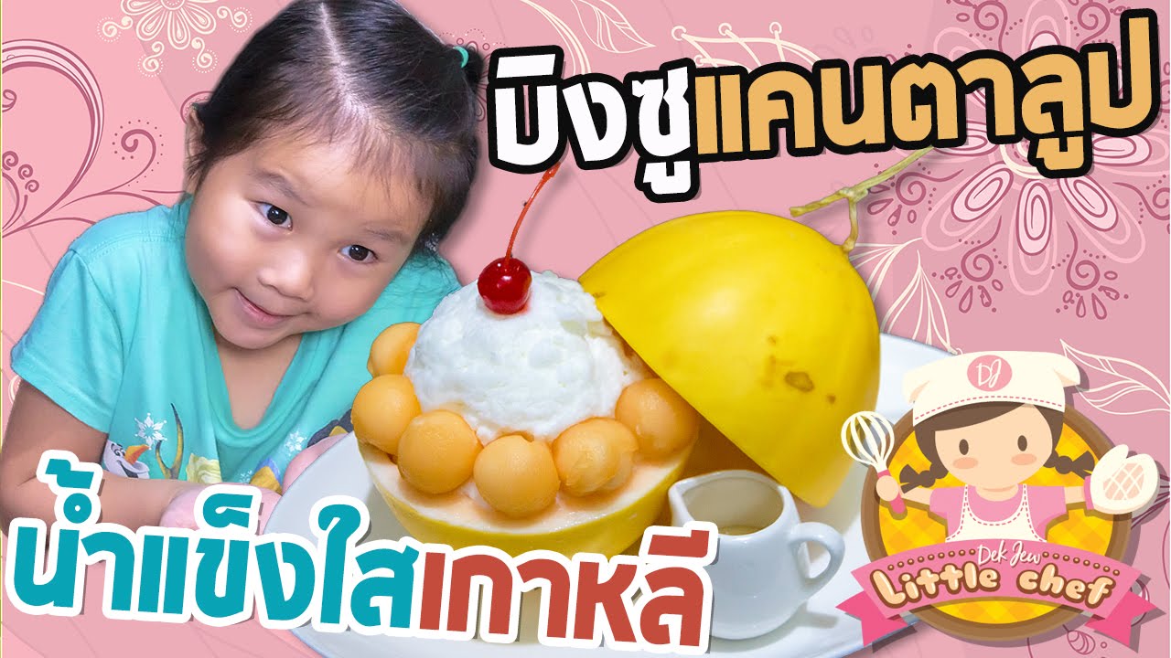 เด็กจิ๋วทำบิงซูแคนตาลูป [N'Prim W330]