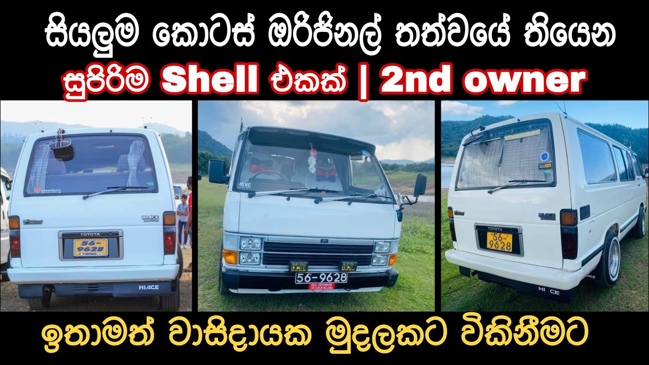 Toyota Shell LH51 van for sale | low price van | ikman | pat pat.lk | vehicle sale | japan van |sale