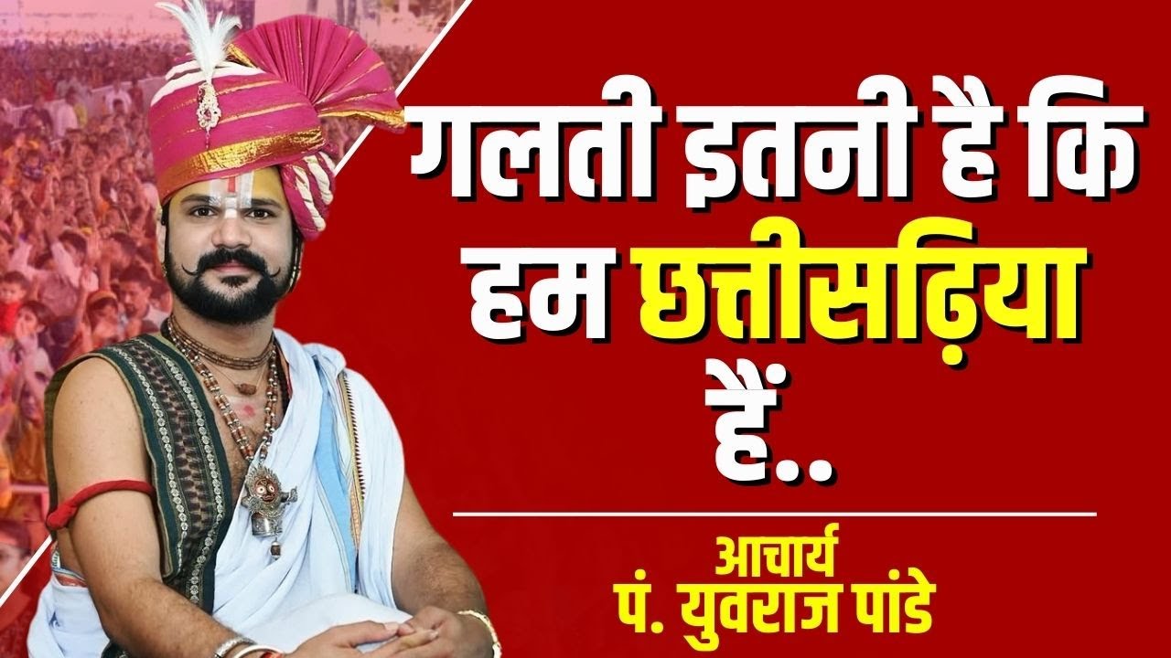 'छत्तीसगढ़िया हरन इही हमर गलती हे..'। सासन के व्यवस्था ऊपर कथावाचक Yuvraj Pandey जताइन नाराजगी