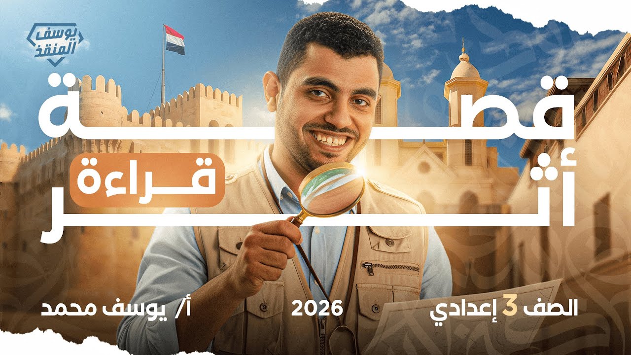قصة أثر | للصف الثالث الإعدادي الترم الأول 2026 | المنقذ يوسف محمد
