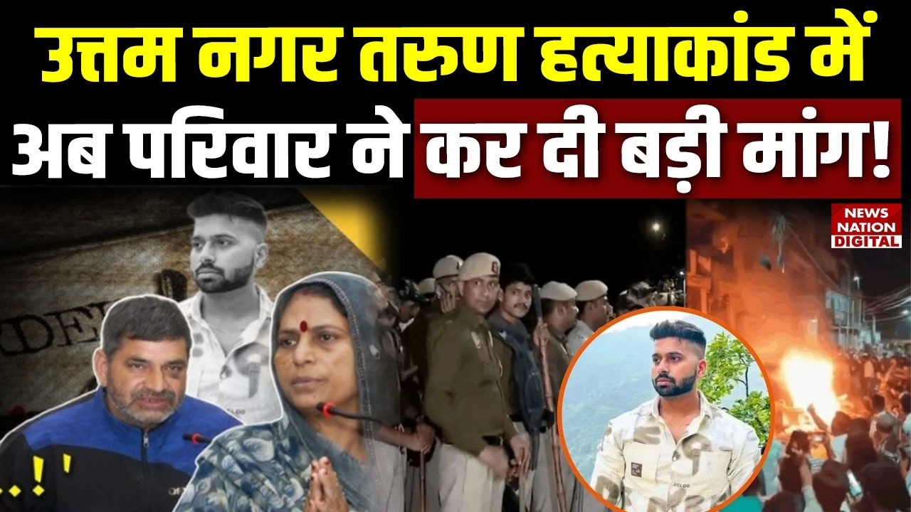 Tarun Murder Case: Uttam Nagar Murder Case में Tarun Family ने कर दी Big Demand! | CBI Investigation