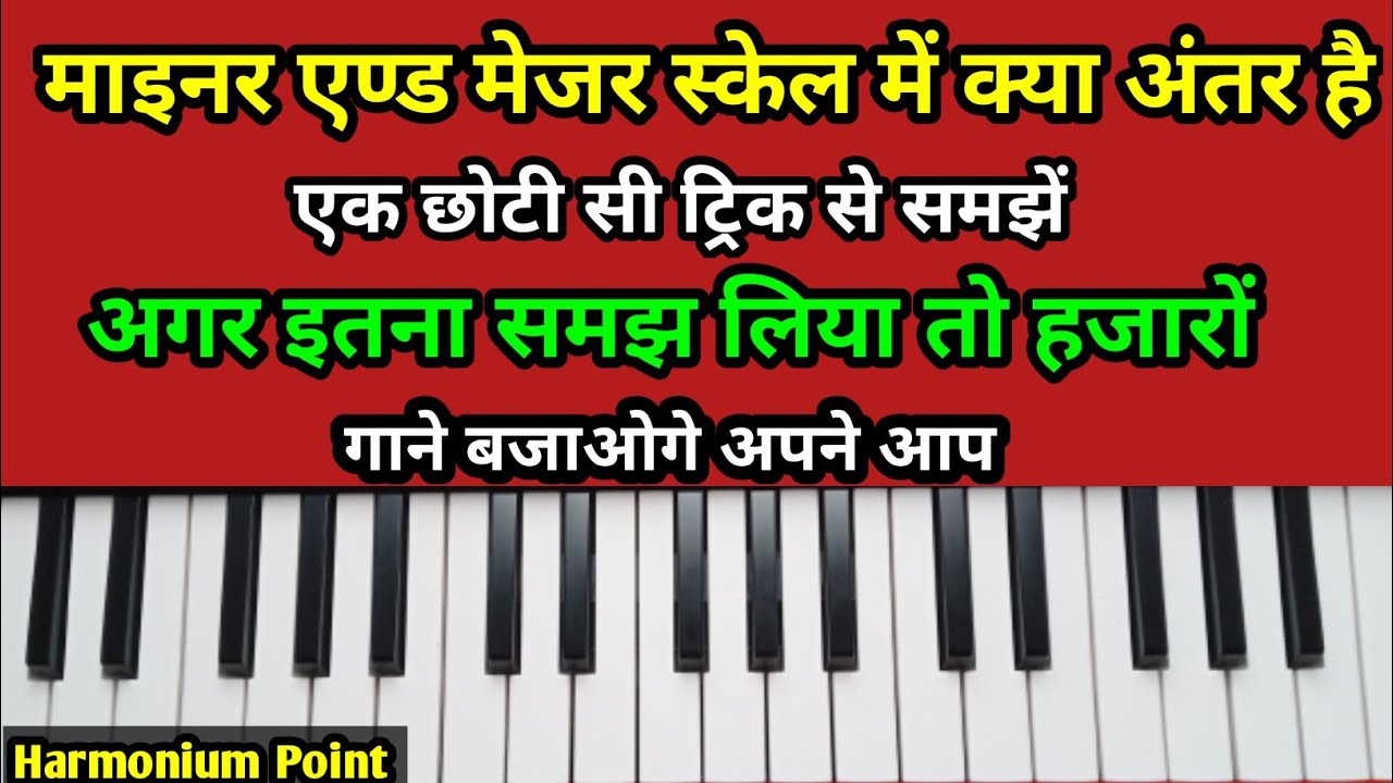 Minor And Major Scale Main Kya Antar Hai | माइनर एंड मेजर स्केल की जानकारी समझें