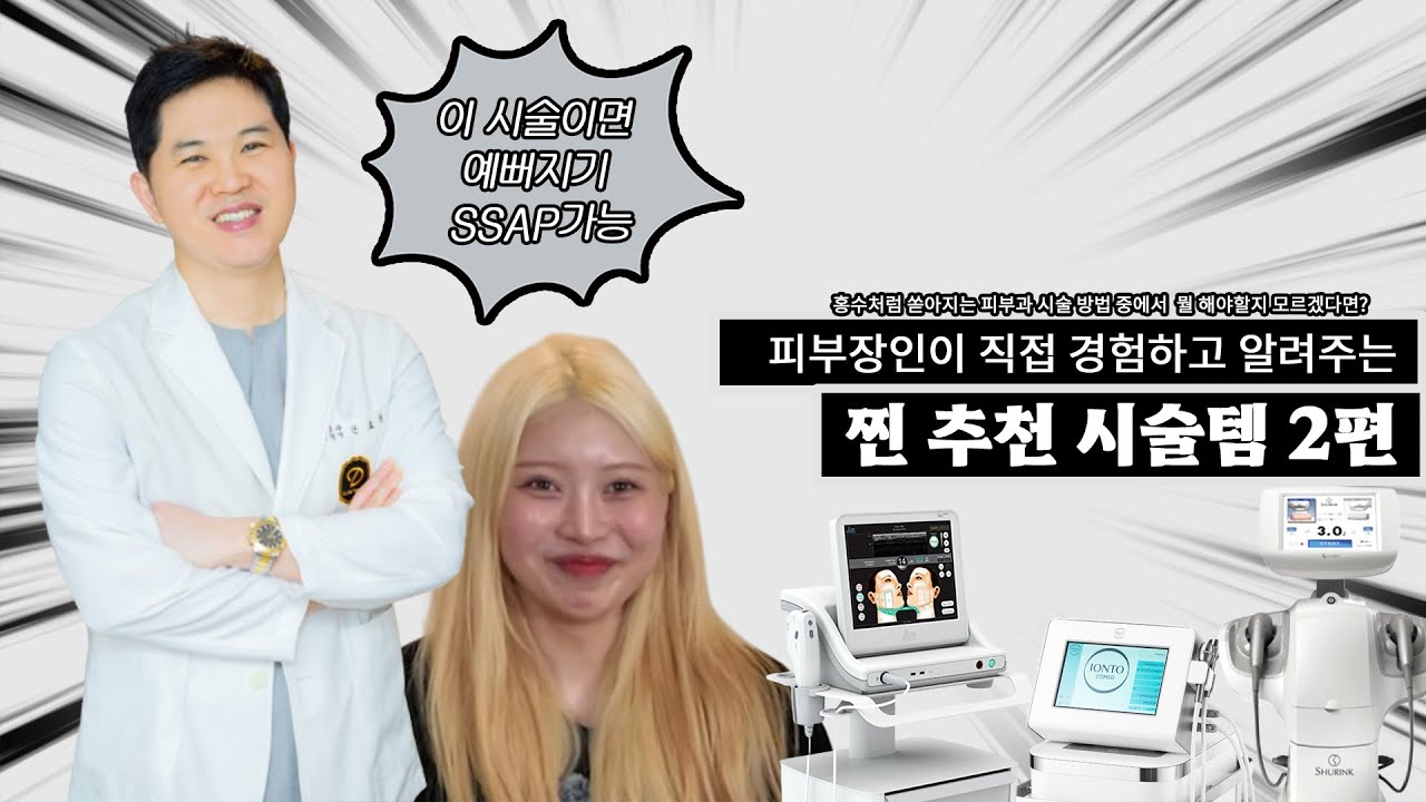 피부과 의료진의 원픽 시술 2편 #디라운지피부과 #신사동피부장인 #피부과시술추천 #피부과시술