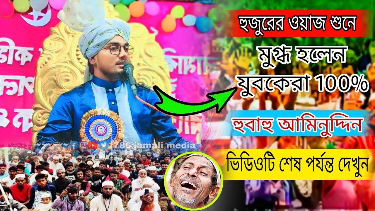 হুজুরের ওয়াজ শুনে মুগ্ধ হলেন যুবকেরা┇হুবাহু আমিনুদ্দিন ┇মাওলানা মুজাক্কির হোসেন ┇ 📲+919641646274