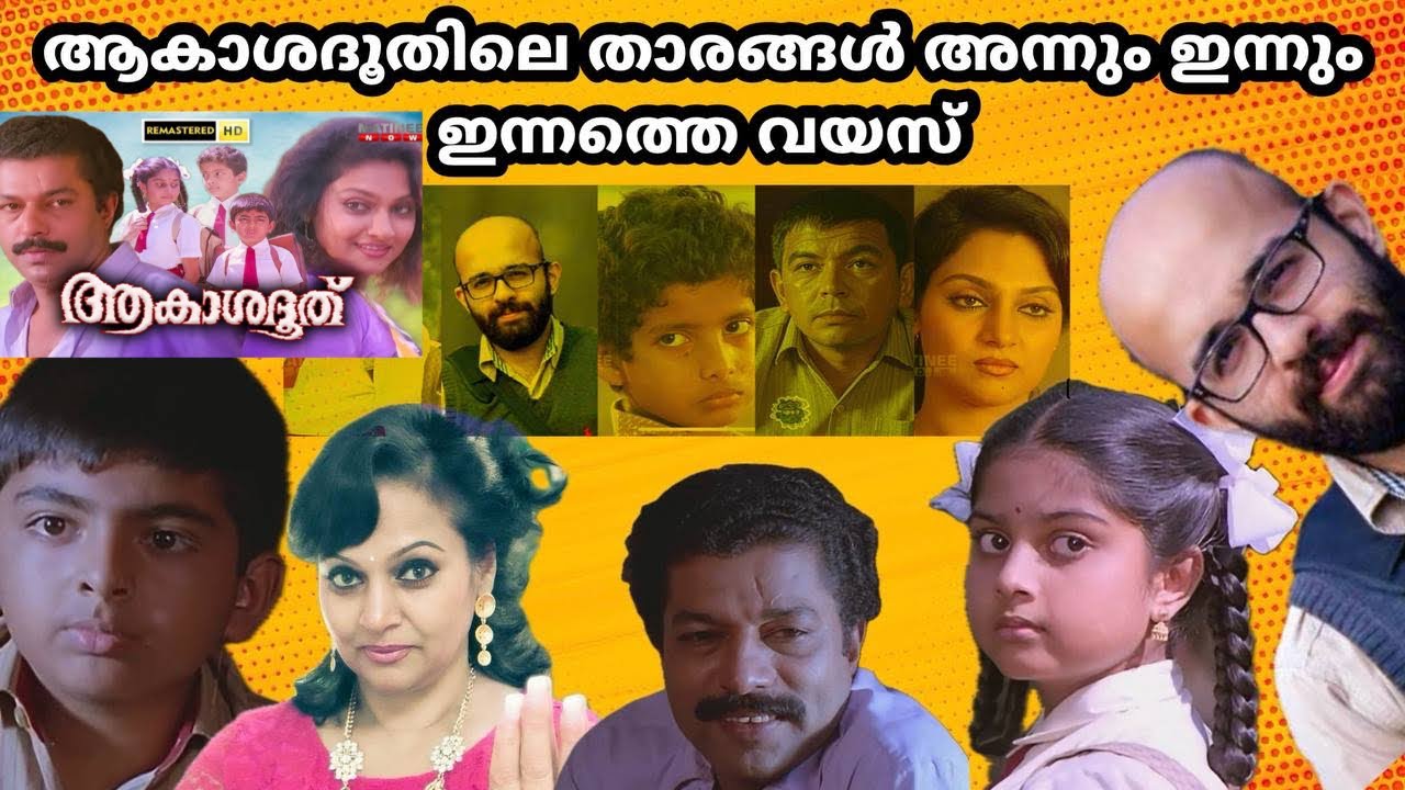 ആകാശദൂതിലെ താരങ്ങൾ അന്നും ഇന്നും | akashadoothu actors then and now