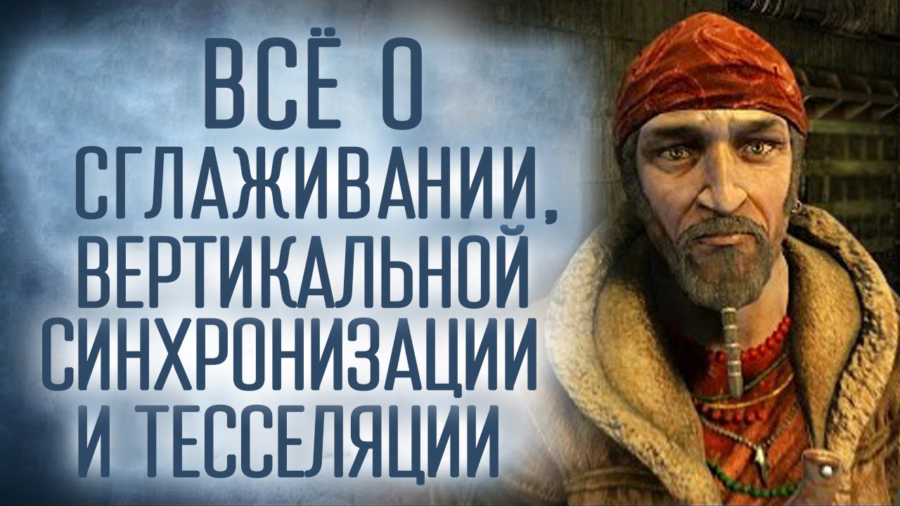[Проверка реальности] Все о настройках графики на PC! Сглаживание, тесселяция и другое!