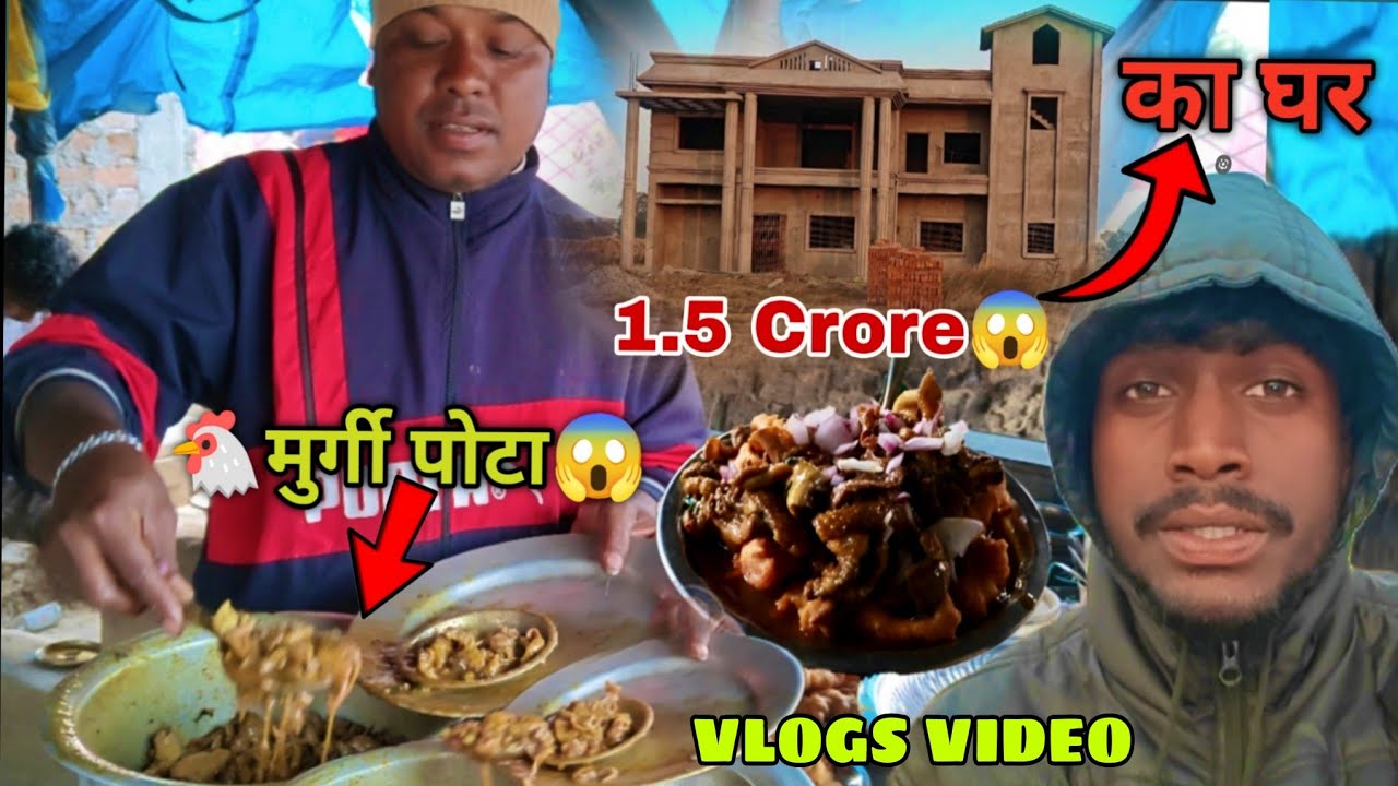 मुर्गी🐓पोटा खाने आए || एक गांव में 6 करोड़ का घर 🏠 😱 || Vlogs Video 2026 