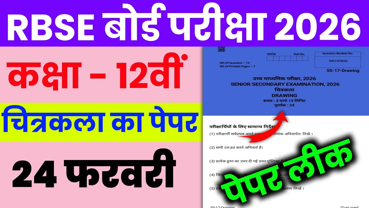Rbse Class 12th Drawing paper 2026, Rajasthan board class 12th chitrkla paper 24 February 2026