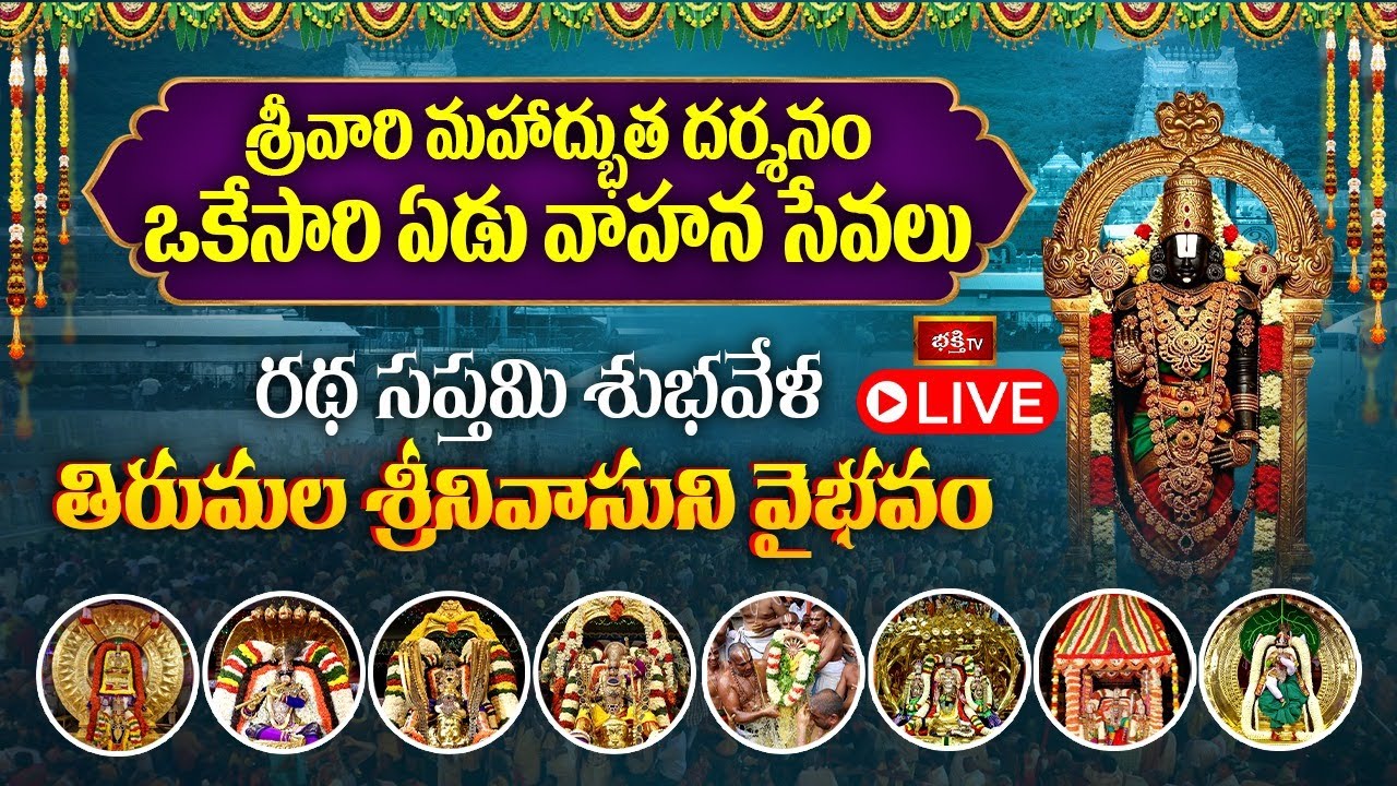 LIVE : రథసప్తమి ఘడియల్లో తిరుమల శ్రీవారి మహాద్భుత దర్శనం.. వీక్షించిన జన్మధన్యం | Bhakthi TV