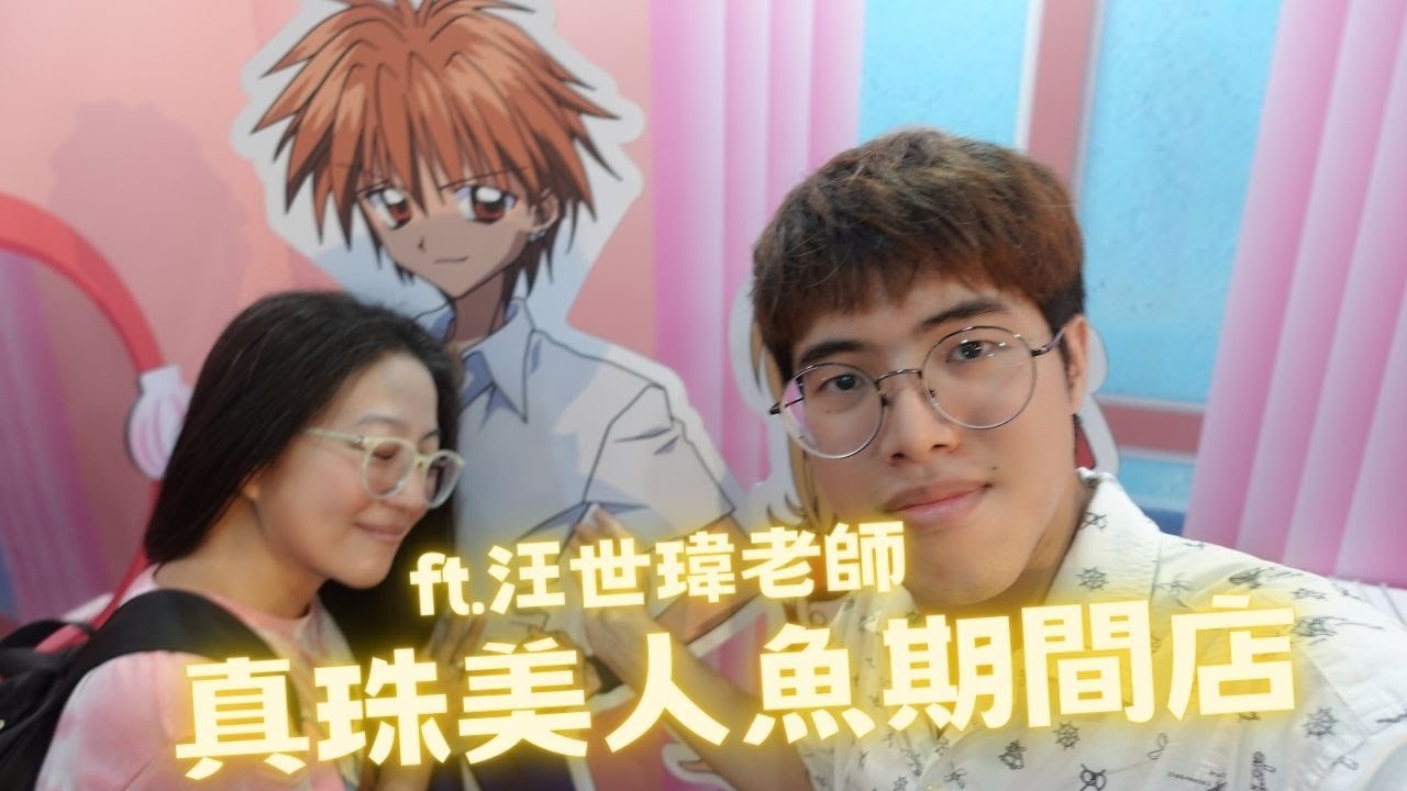 【聲優玩日常ep.10】大家的童年回憶😍和海斗本人汪世瑋老師一起逛真珠美人魚期間限定店！(ft.汪世瑋老師)