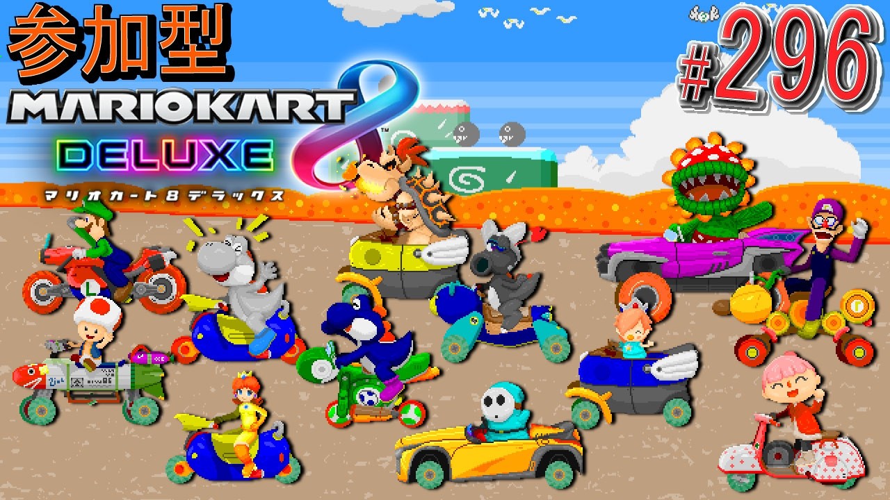 【#視聴者参加型】毎週日曜日は23:00から #マリカ8dx ！ 個人戦、チーム戦に加えて0:30からは「オリー式ドラフト戦」！ 【#マリオカート8DX/#ハングオン/#視聴者参加型】