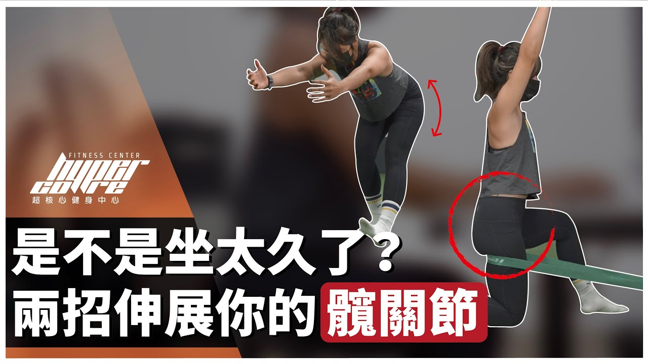 你也是久坐一族？兩招必學暖身術，改善你的善髖關節活動度！｜骨盆前傾、髖關節伸展運動、下肢訓練 ft. Julie 教練
