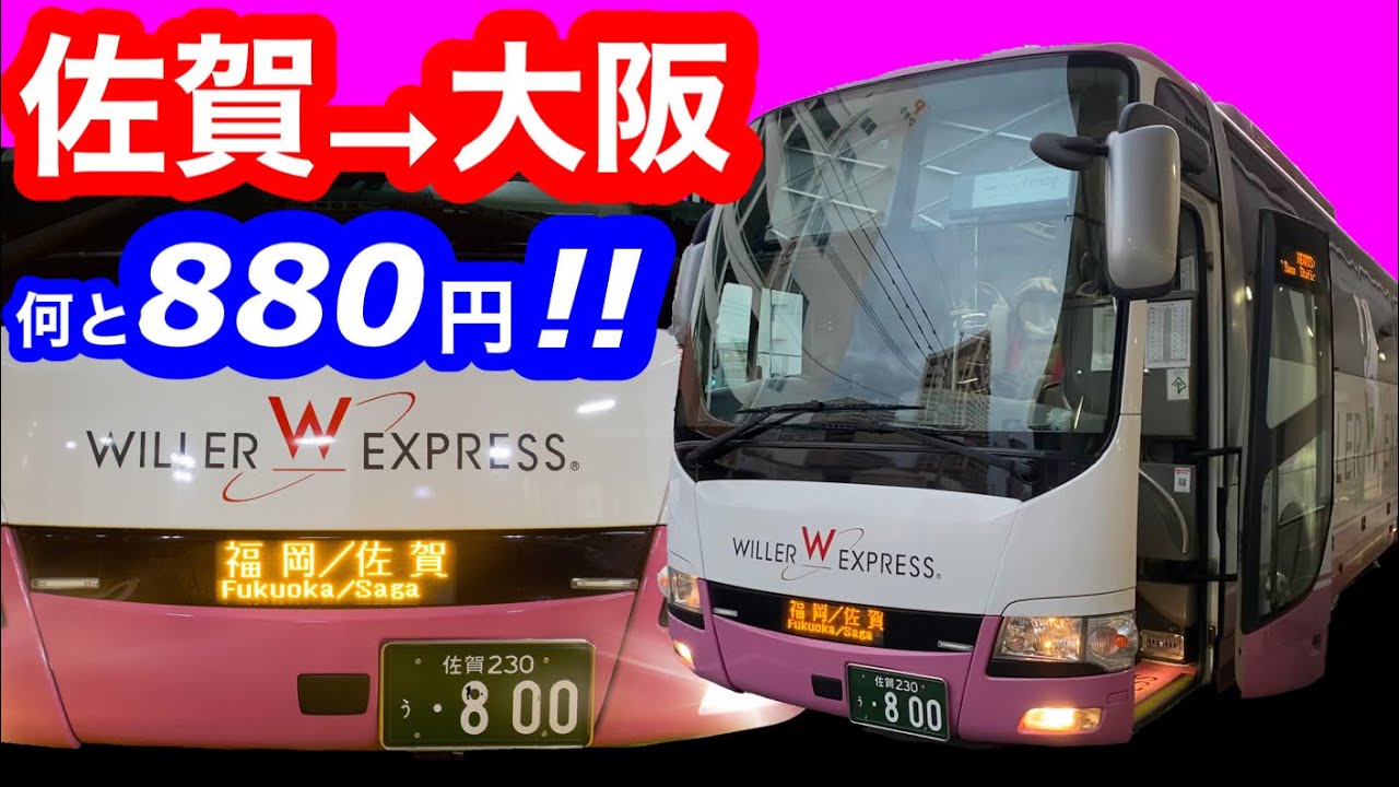 [格安夜行バス] 佐賀→大阪が880円！？WILLER EXPRESS (YJ1653)に乗車。