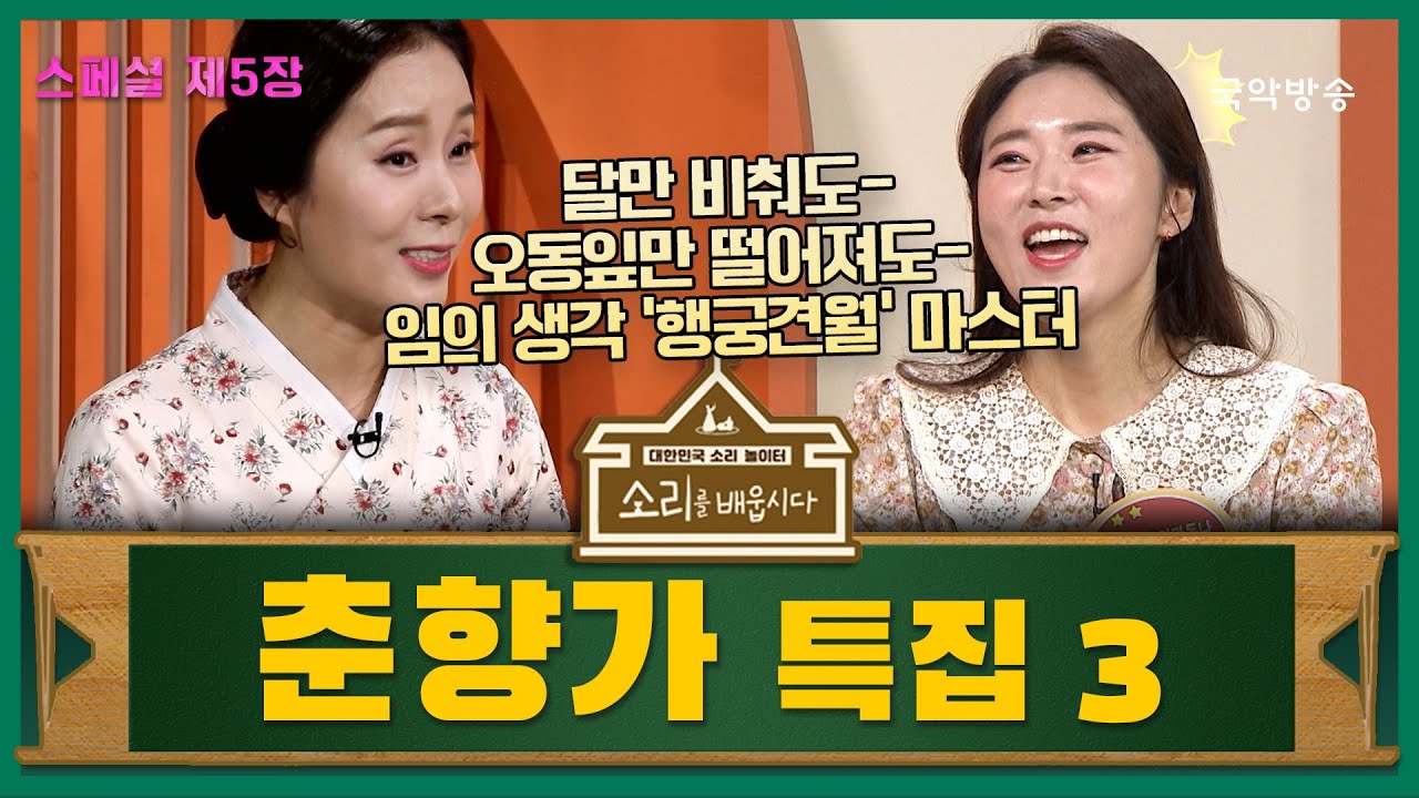 [소리를 배웁시다 스페셜] 제5장 춘향가 특집 3 : 행궁견월 마스터
