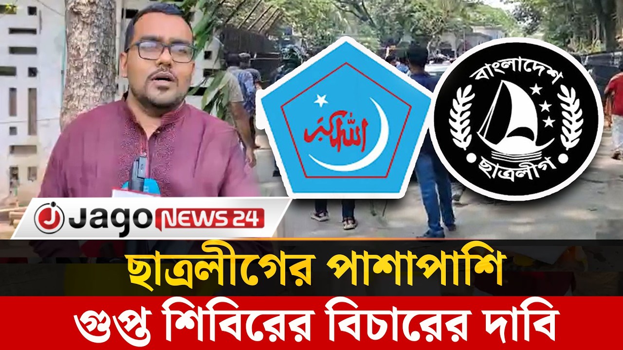নিষিদ্ধ ছাত্রলীগের বিচার হলে গুপ্ত শিবিরের বিচারও জরুরি | Chhatra League | Shibir | Jago News