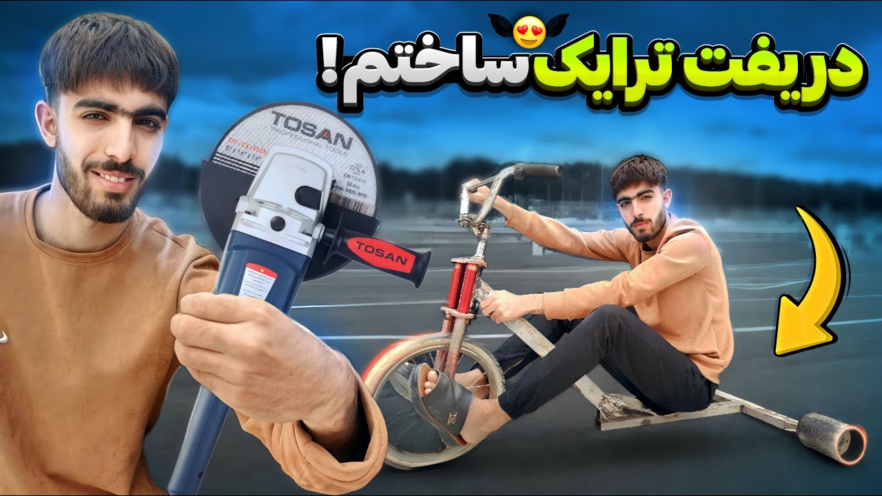 ساخت دریفت ترایک خانگی 😍🏁 صفر تا صد با کمترین هزینه ساختمش