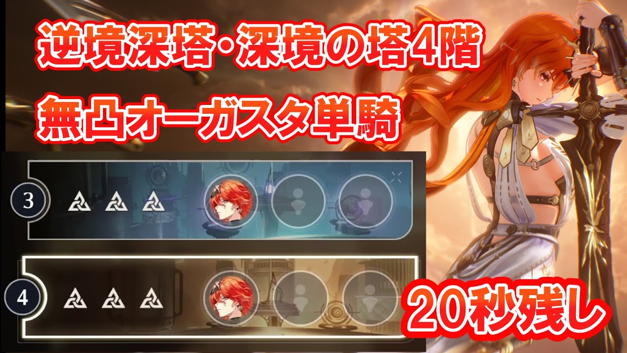 【鳴潮】逆境深塔・深境の塔4階(無凸)オーガスタ単騎(20秒残し)