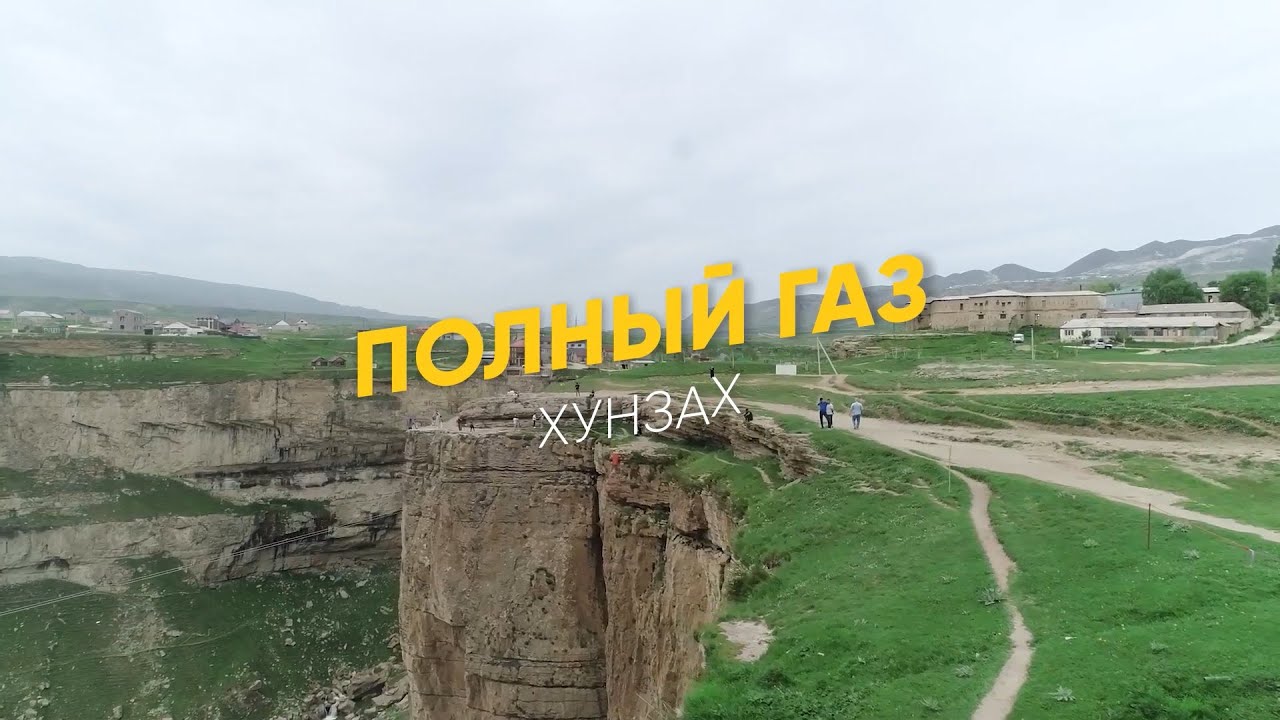 Полный газ. Хунзах