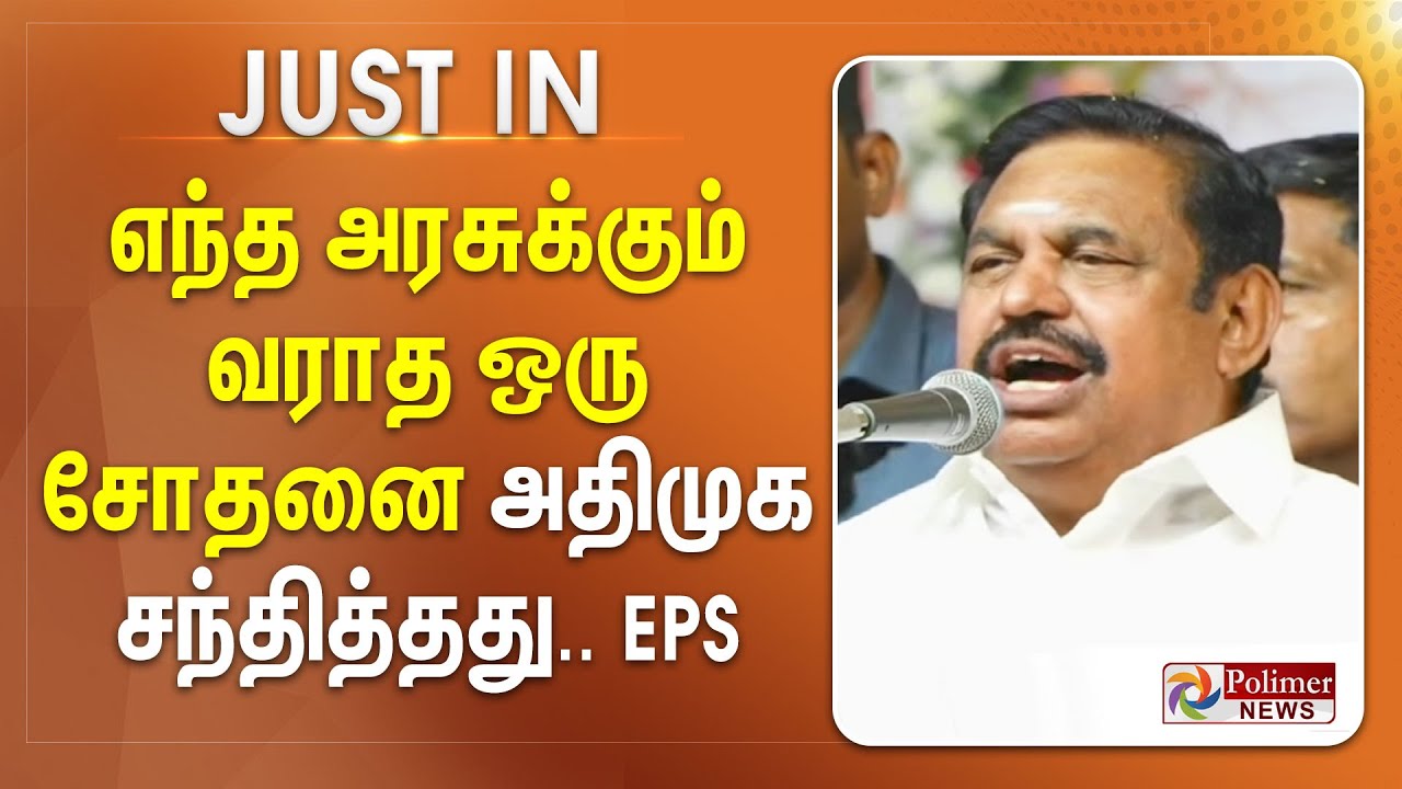 எந்த அரசுக்கும் வராத ஒரு சோதனை அதிமுக சந்தித்தது.. EPS
