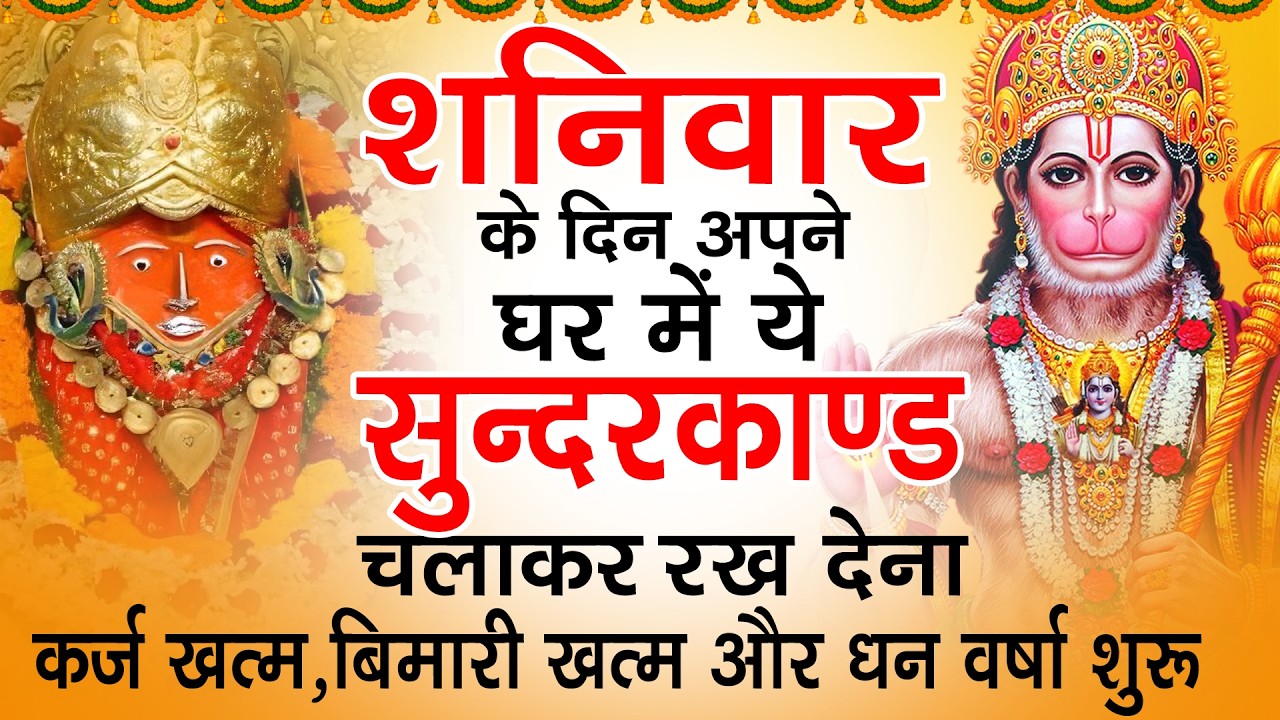 शनिवार के दिन जरूर अपने घर में ये सुंदरकांड चलाकर रख देना कर्ज ,बीमारी खत्म और धन वर्षा शुरू