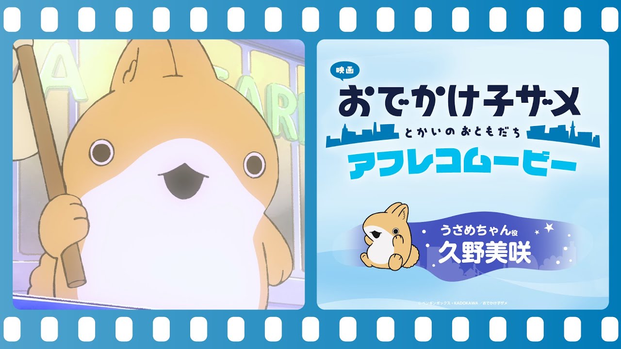 『映画 おでかけ子ザメ とかいのおともだち』#久野美咲 （うさめちゃん役）アフレコ映像｜絶賛公開中