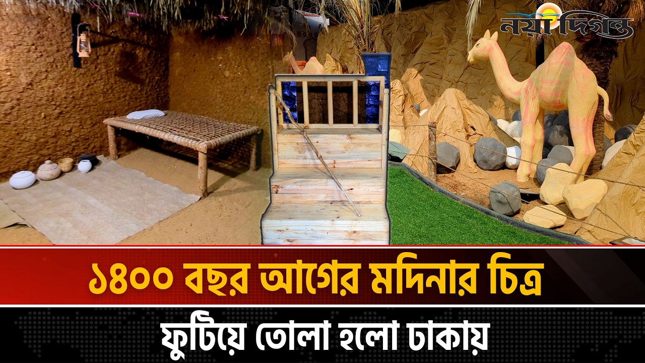 ঢাকাতেই দেখা যাচ্ছে রাসুল সা: এর ঘরবাড়িসহ ব্যবহারিত আসবাবপত্র, আছে মা ফাতেমার ঘর!