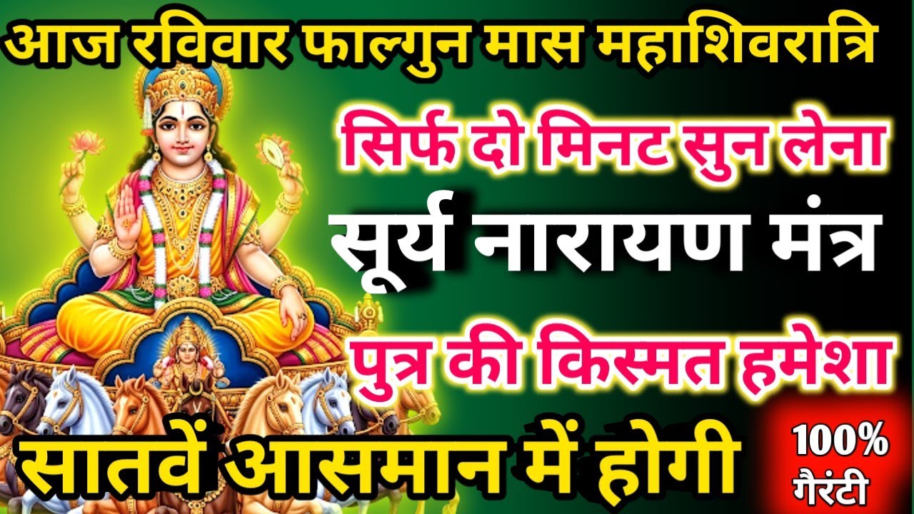 आज फाल्गुन मास रविवार महाशिवरात्रि सूर्य नारायण मंत्र सिर्फ 52सेकंड सुनलो छप्पर फाड़ के 💰 बरसेगा |  