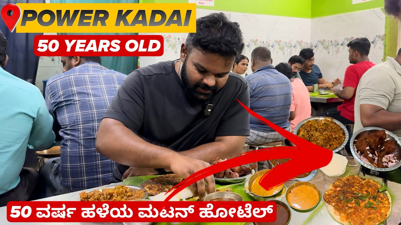 50 ವರ್ಷ ಹಳೆಯ ಮಟನ್ ಹೋಟೆಲ್😱🤯 |📍Power Kadai | Must Visit💥