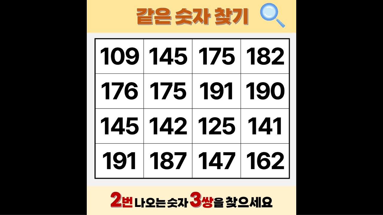 '어르신' 찾다가 화들짝 놀란 문제 | 같은숫자찾기 | 치매예방퀴즈 | 숫자놀이 | 퀴즈 | 숫자찾기 | 두뇌 발달 퀴즈