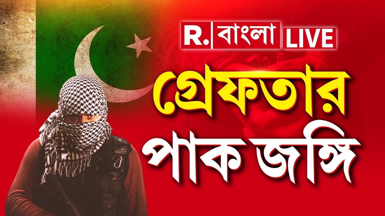 Jaish E Mohammed Terrorist Arrest LIVE | বর্ধমান থেকে STF-এর হাতে গ্রেফতার পাক জঙ্গি হামিম মণ্ডল