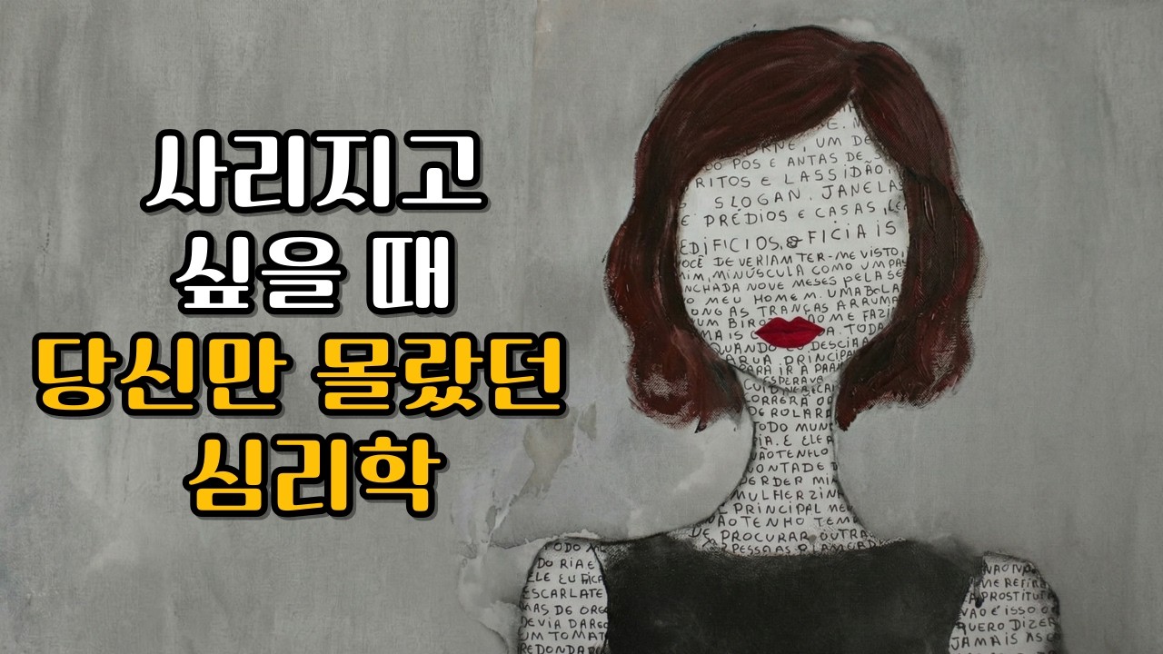 갑자기 모든 연락을 끊고 사라지고 싶은 심리학적 이유