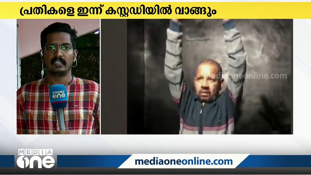 ഷൈബിൻ അഷ്‌റഫിനെ ഇന്ന് നിലമ്പൂർ മുക്കട്ടയിലെ വീട്ടിലെത്തിച്ച് തെളിവെടുക്കും | shaibin ashraf news