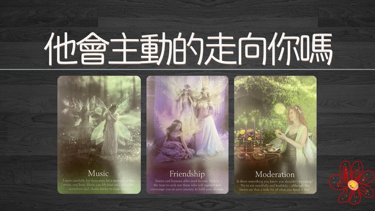 他會主動的走向你嗎？有在偷偷的關注你麼？|曖昧|愛情|戀愛|桃花|塔羅占卜|