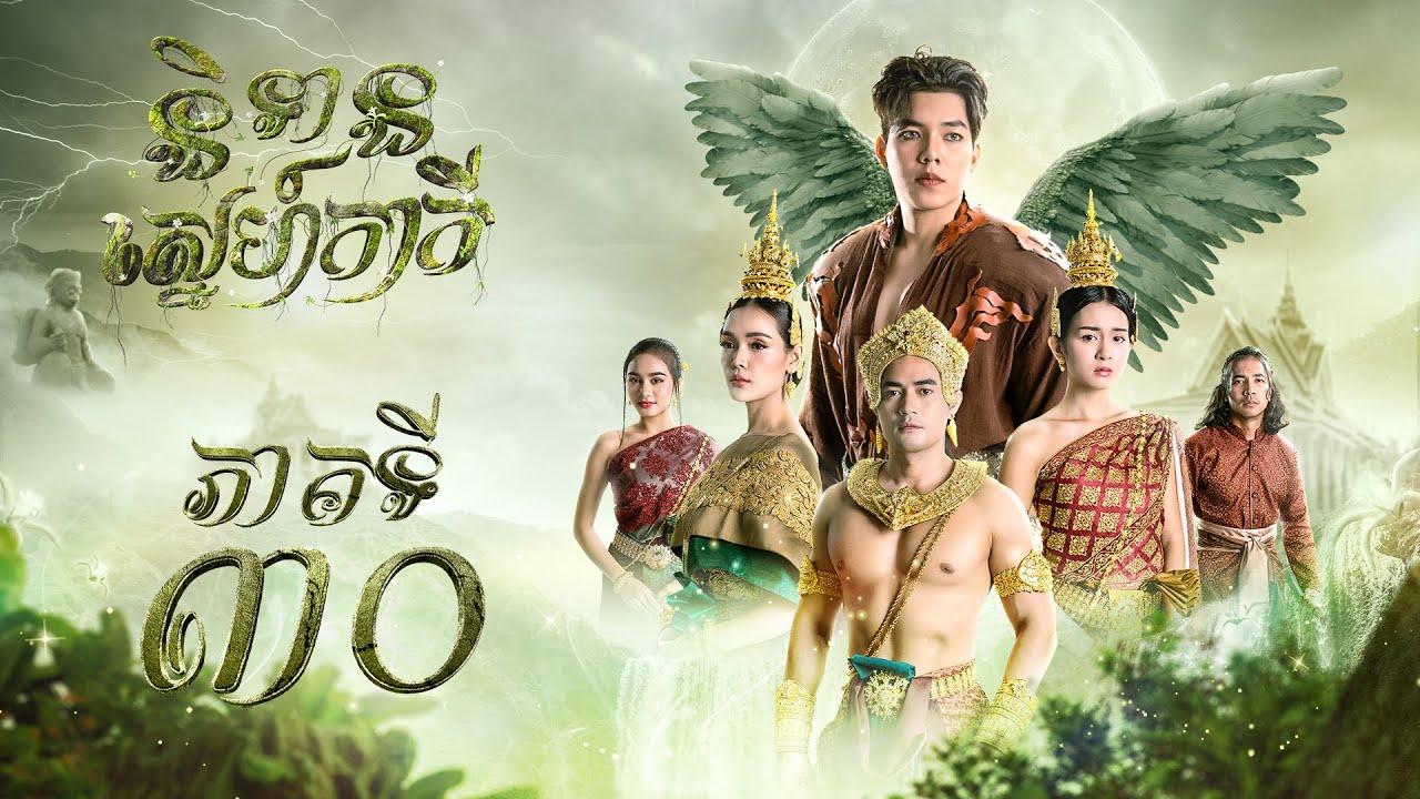 រឿង និទានស្នេហ៍កាកី ភាគ ៣០​ [Full]